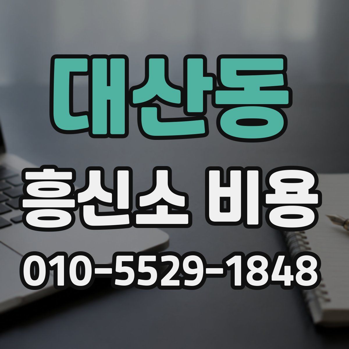 대산동 흥신소 비용