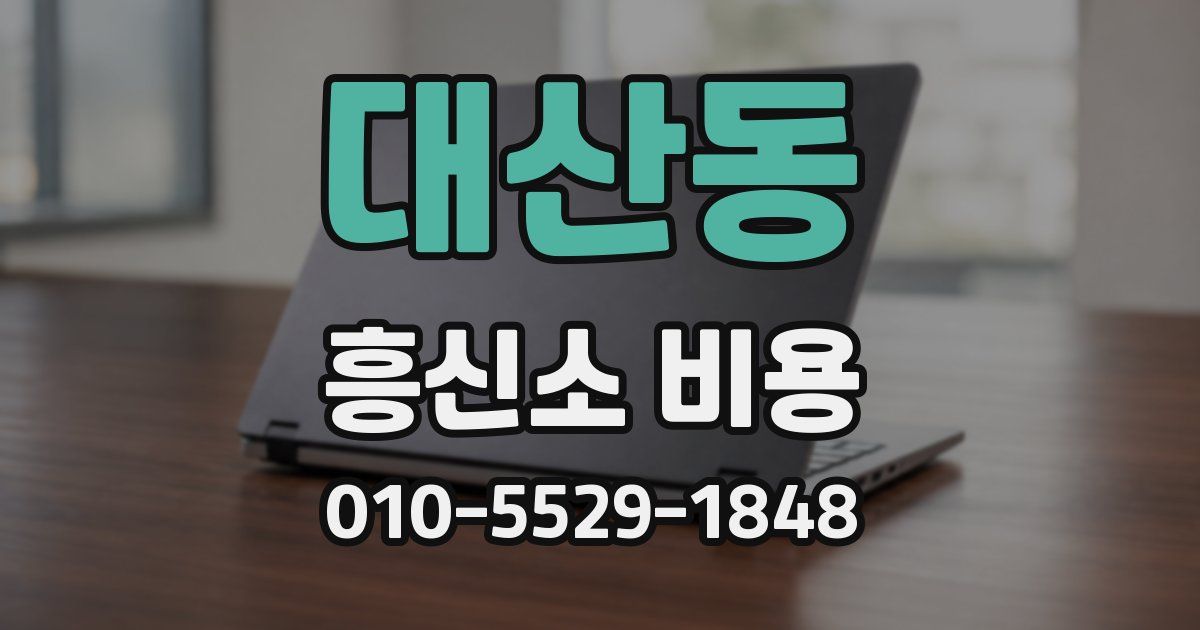 대산동 흥신소 비용