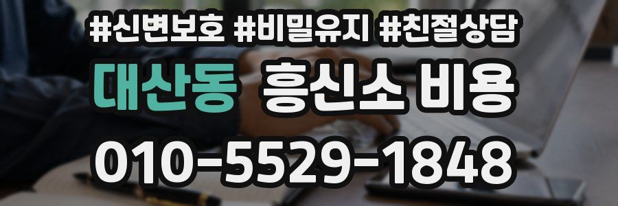 대산동 흥신소 비용