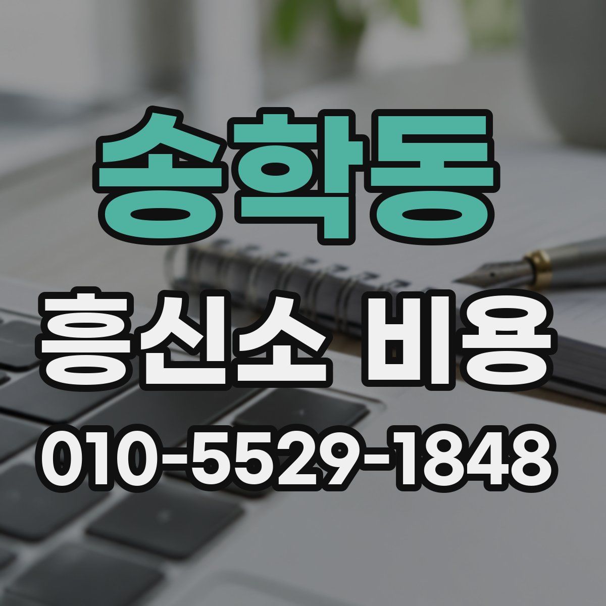 송학동 흥신소 비용