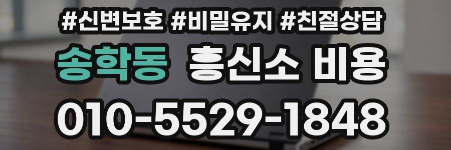 송학동 흥신소 비용