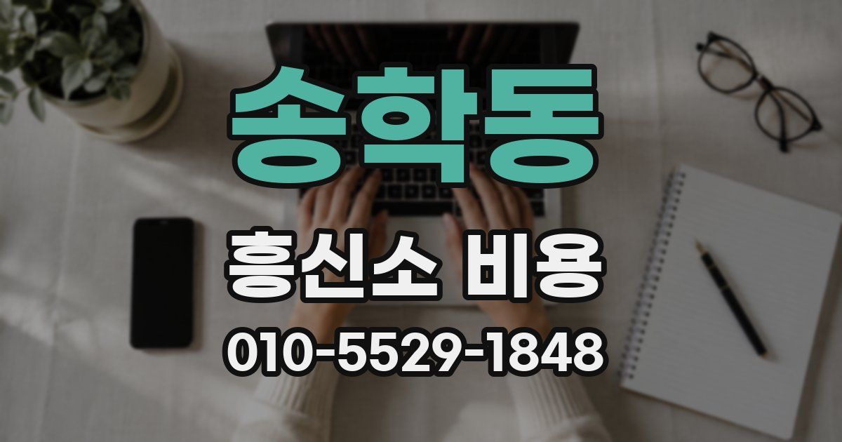송학동 흥신소 비용