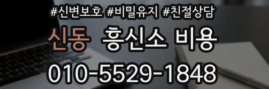 신동 흥신소 비용