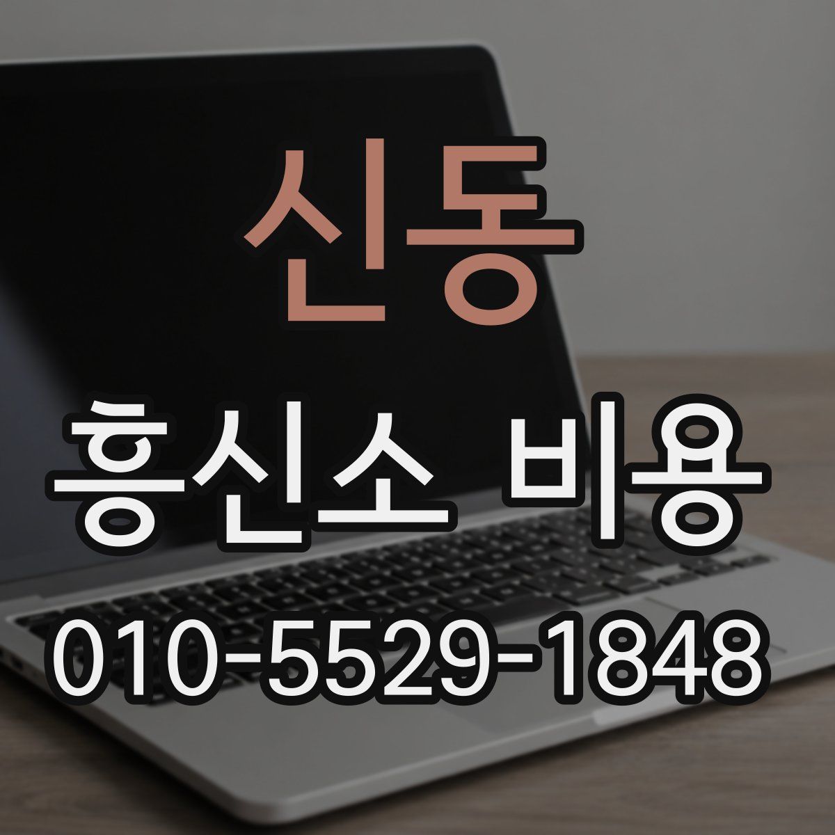 신동 흥신소 비용