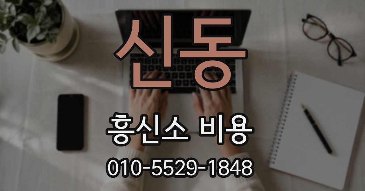 신동 흥신소 비용