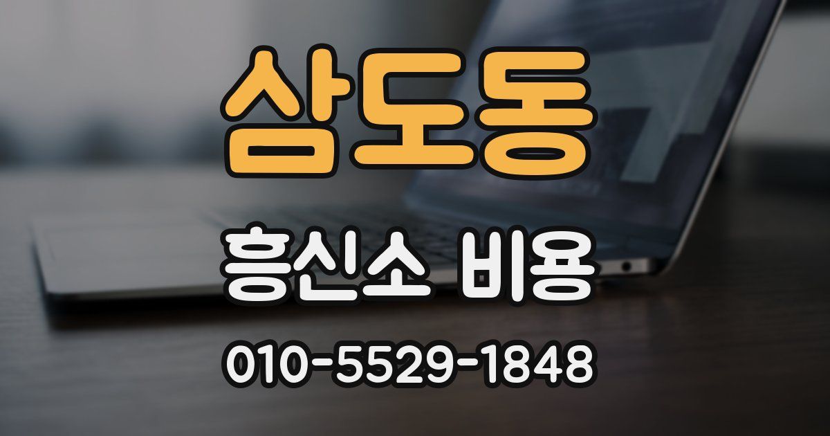 삼도동 흥신소 비용