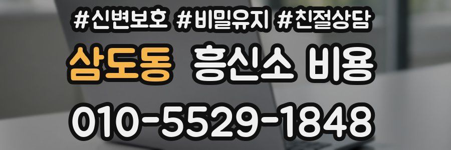 삼도동 흥신소 비용