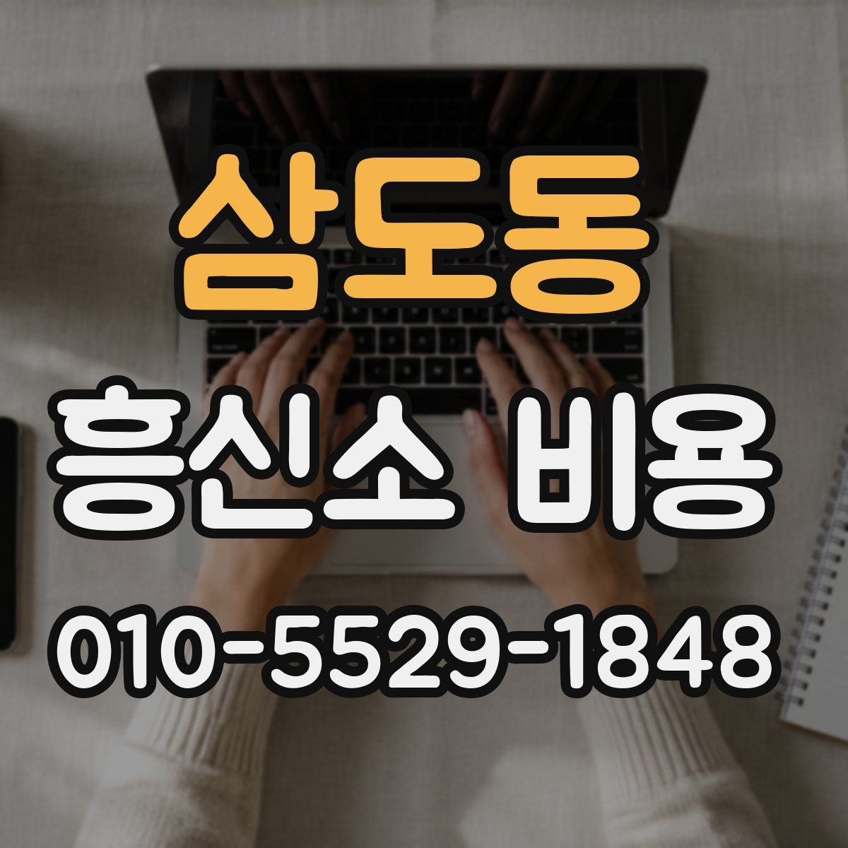 삼도동 흥신소 비용