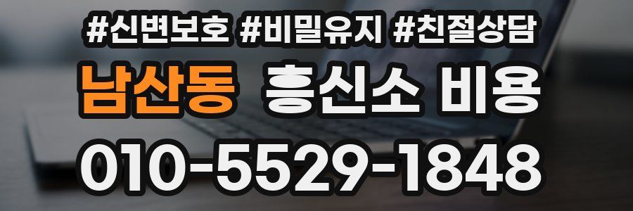 남산동 흥신소 비용