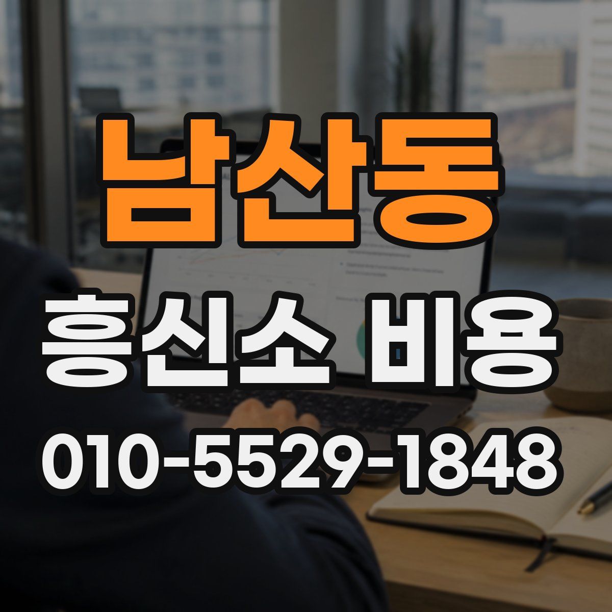 남산동 흥신소 비용