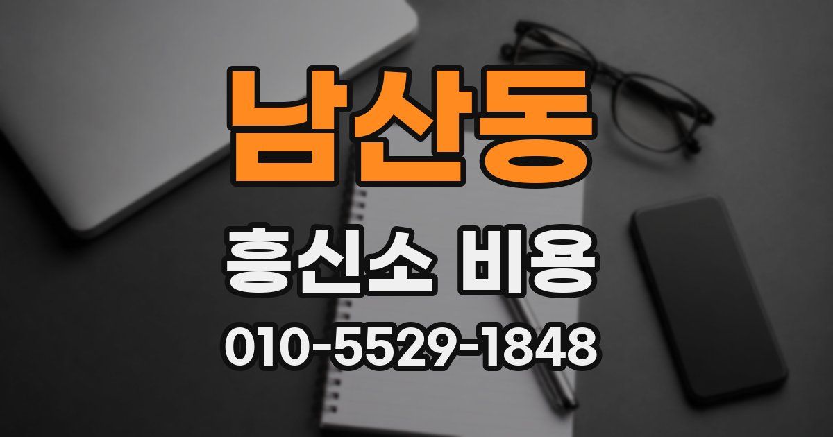 남산동 흥신소 비용