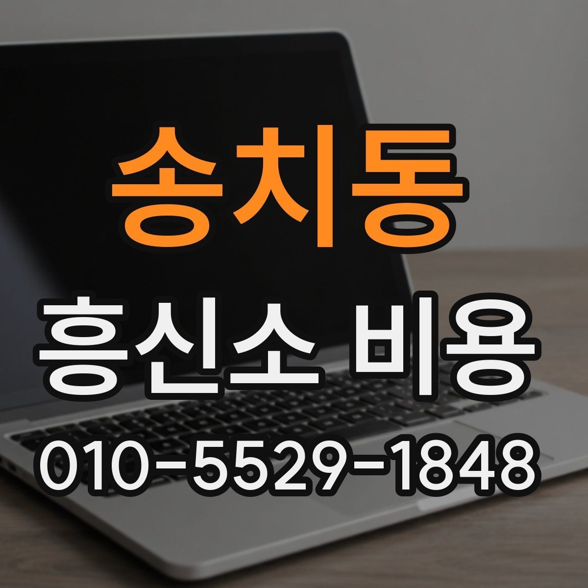 송치동 흥신소 비용 책정에 영향을 주는 요소들