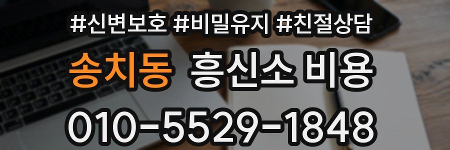 송치동 흥신소 비용