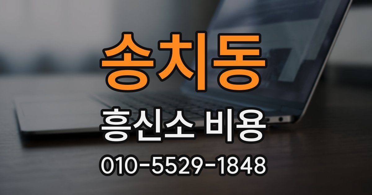 송치동 흥신소 비용