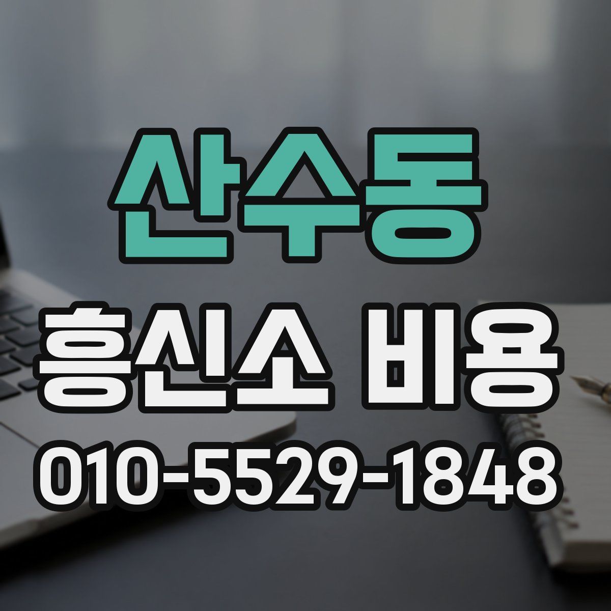 산수동 흥신소 비용