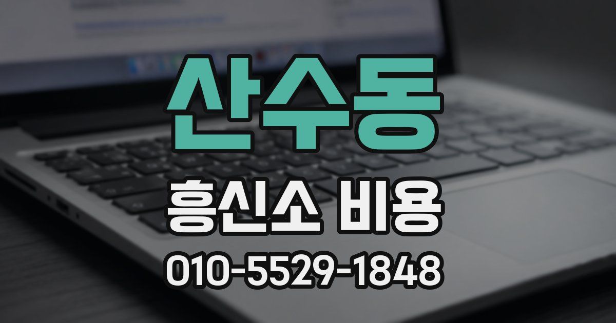 산수동 흥신소 비용