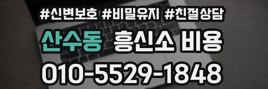 산수동 흥신소 비용