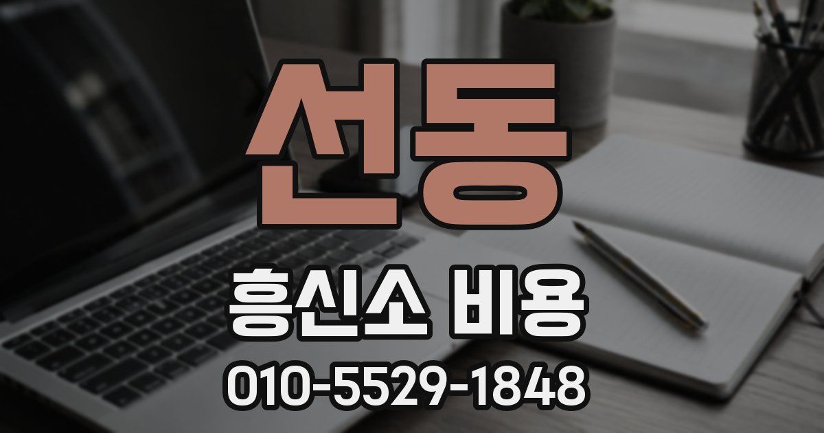 선동 흥신소 비용