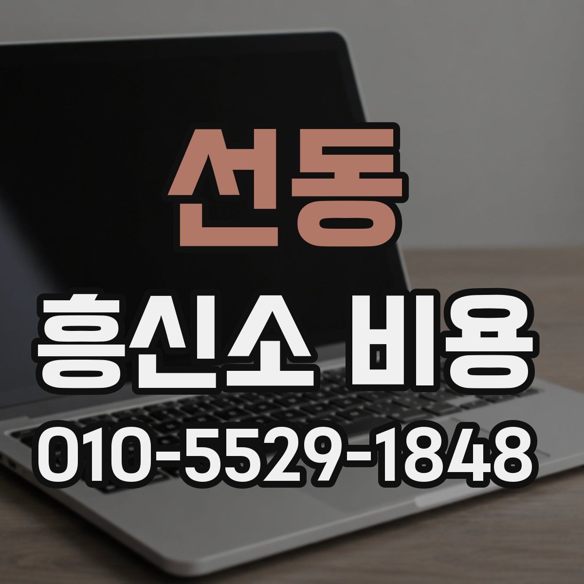 선동 흥신소 비용