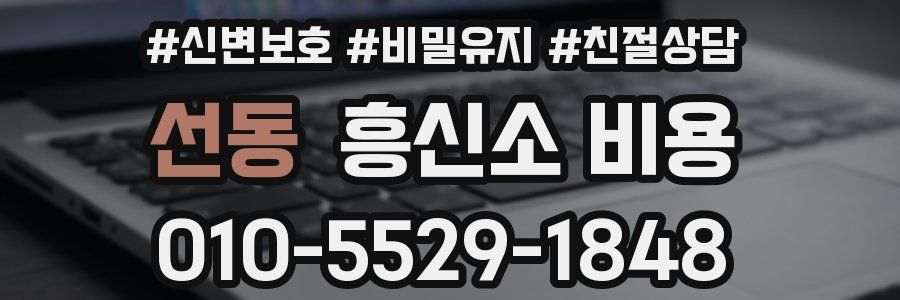 선동 흥신소 비용