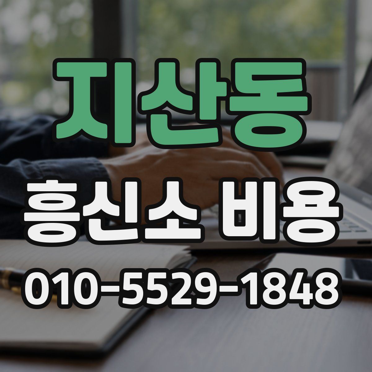 지산동 흥신소 비용