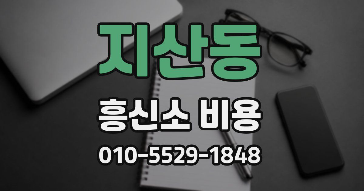 지산동 흥신소 비용