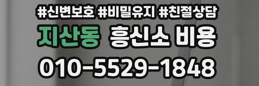 지산동 흥신소 비용