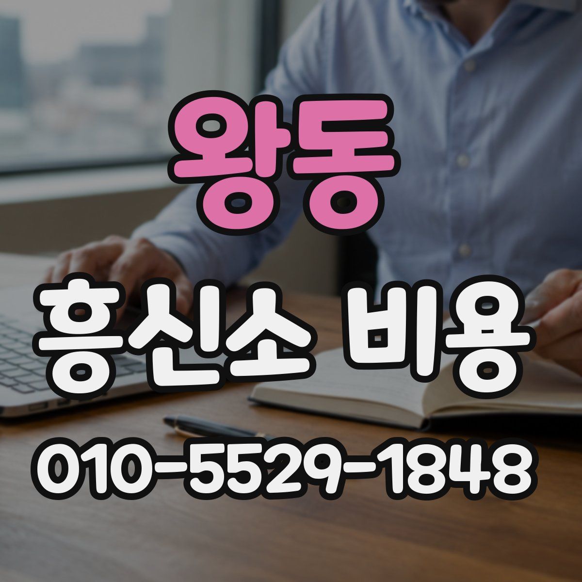 왕동 흥신소 비용