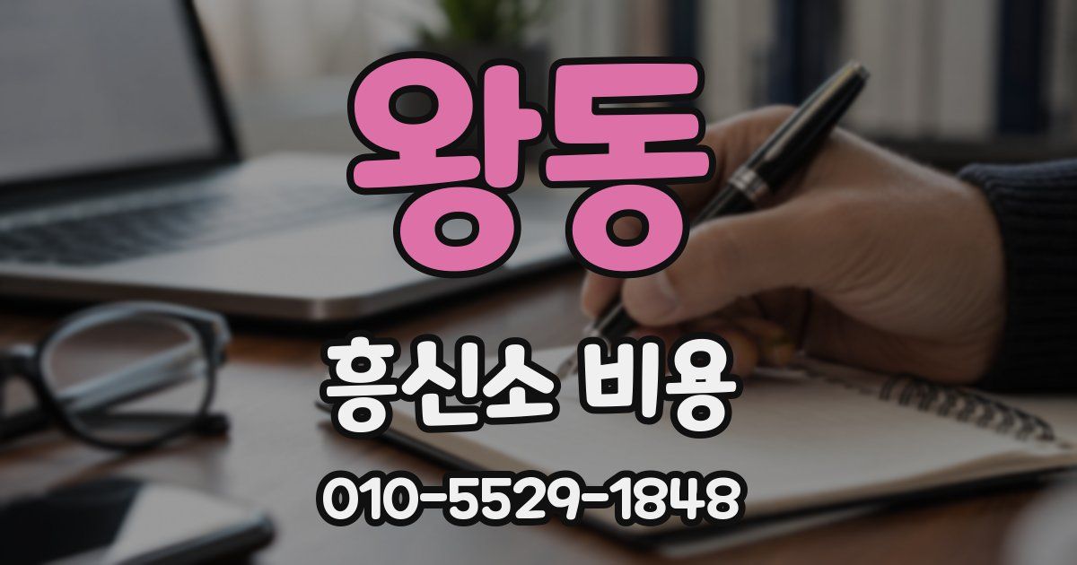 왕동 흥신소 비용