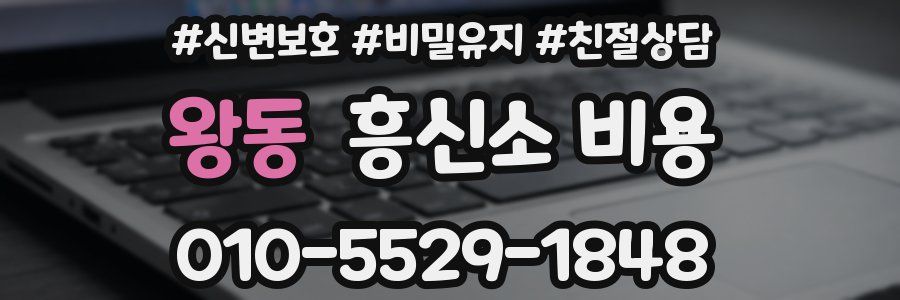왕동 흥신소 비용