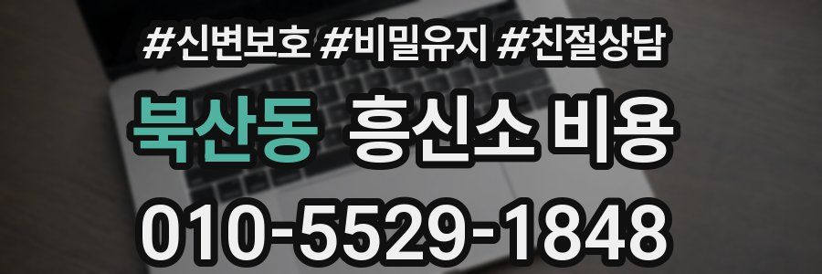 북산동 흥신소 비용