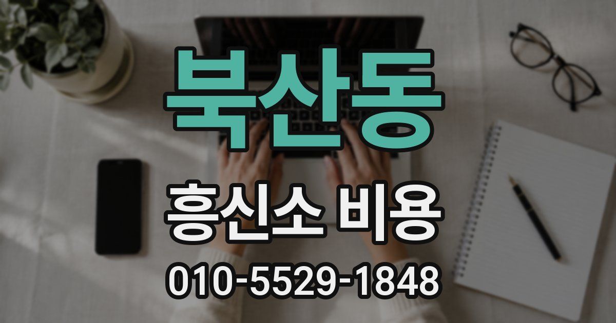 북산동 흥신소 비용