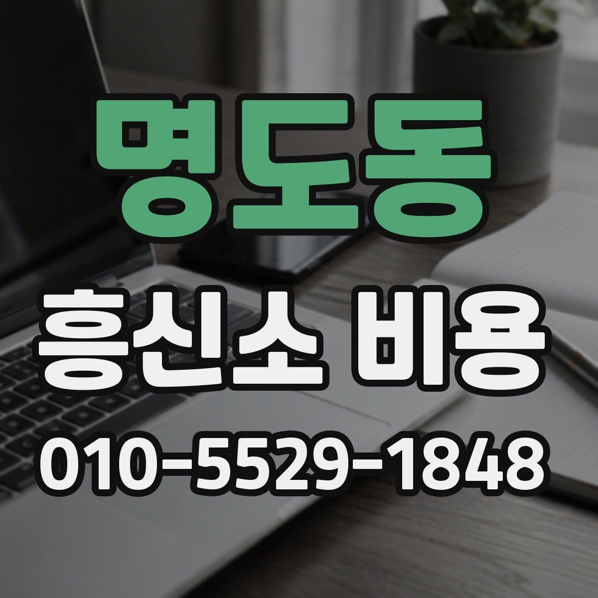 명도동 흥신소 비용 정리와 상담 전 준비사항