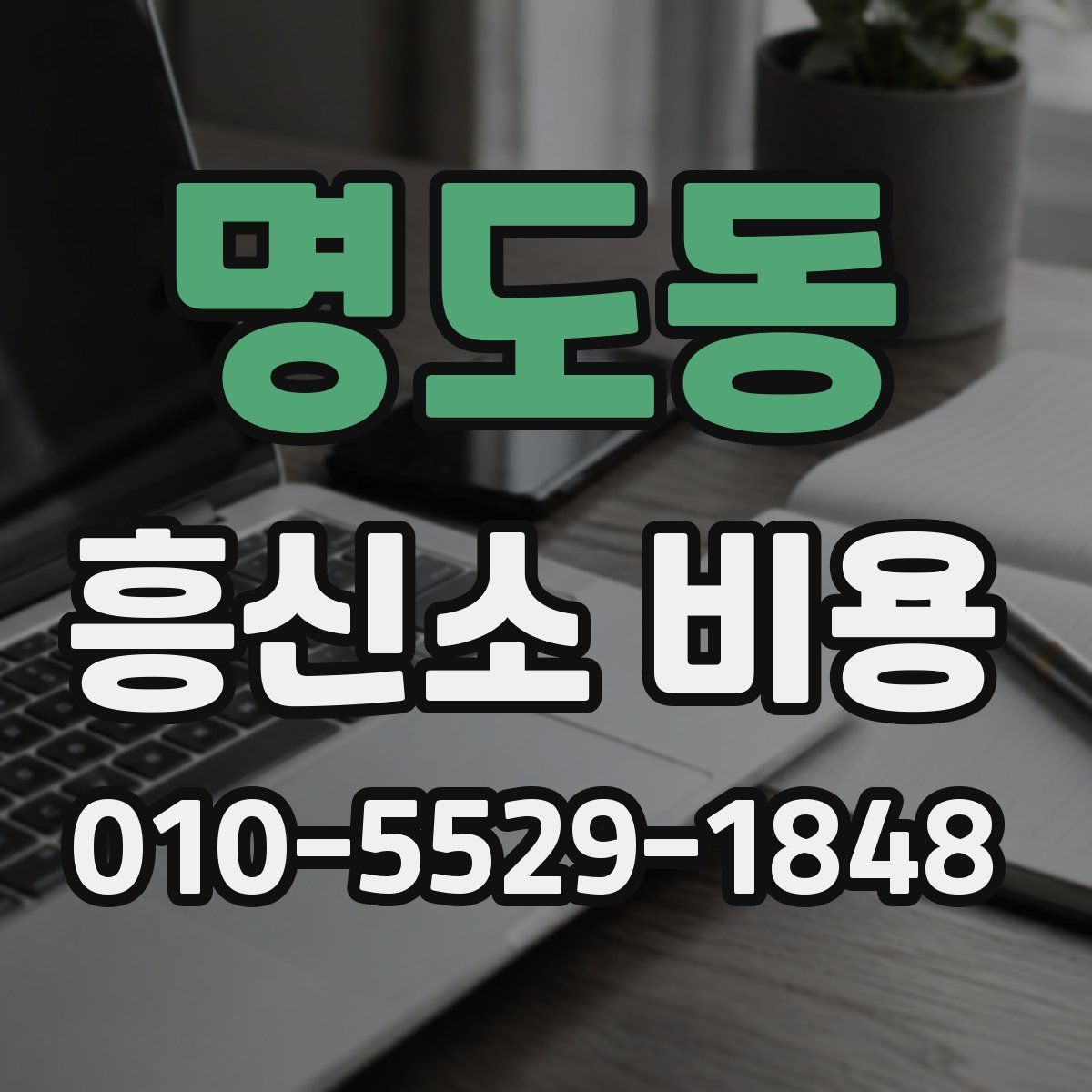명도동 흥신소 비용