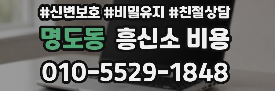 명도동 흥신소 비용