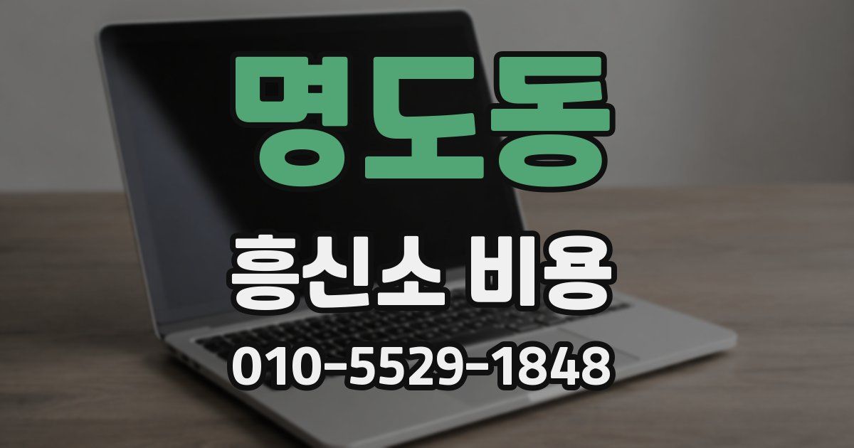 명도동 흥신소 비용
