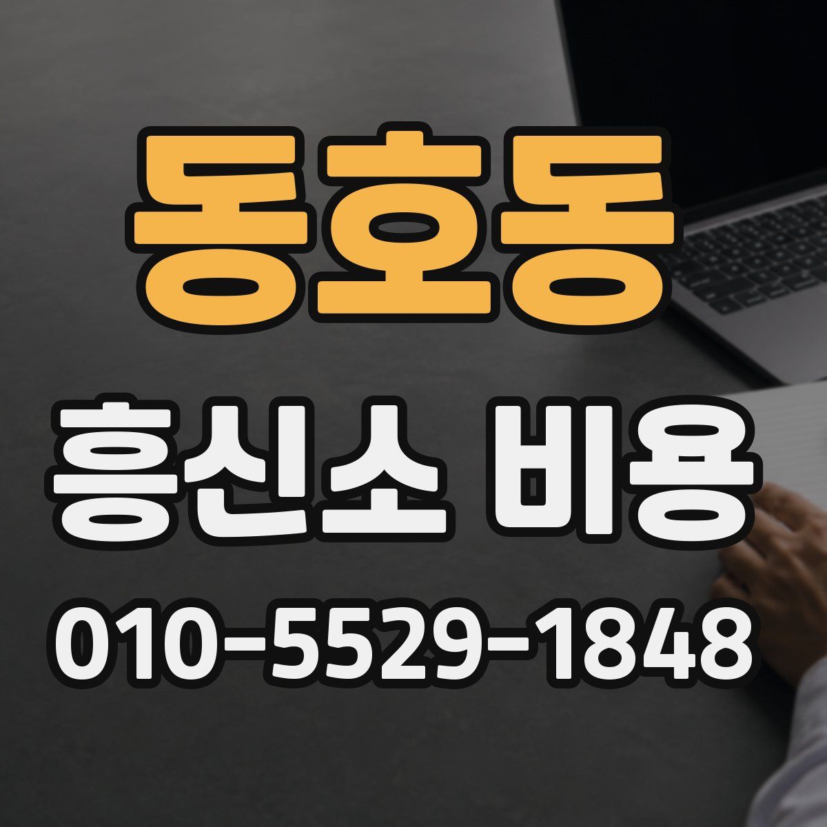 동호동 흥신소 비용