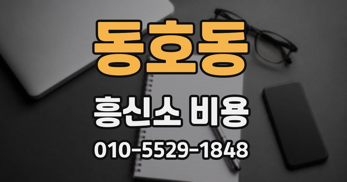 동호동 흥신소 비용