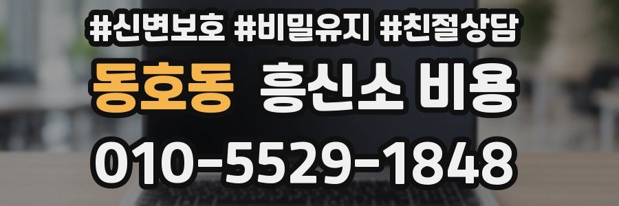 동호동 흥신소 비용