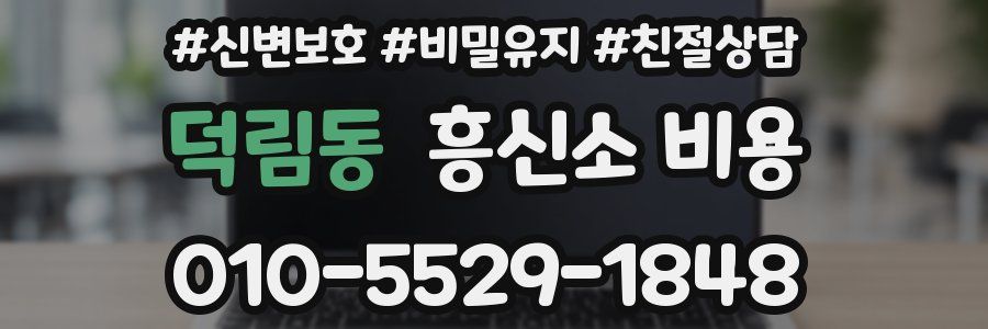 덕림동 흥신소 비용