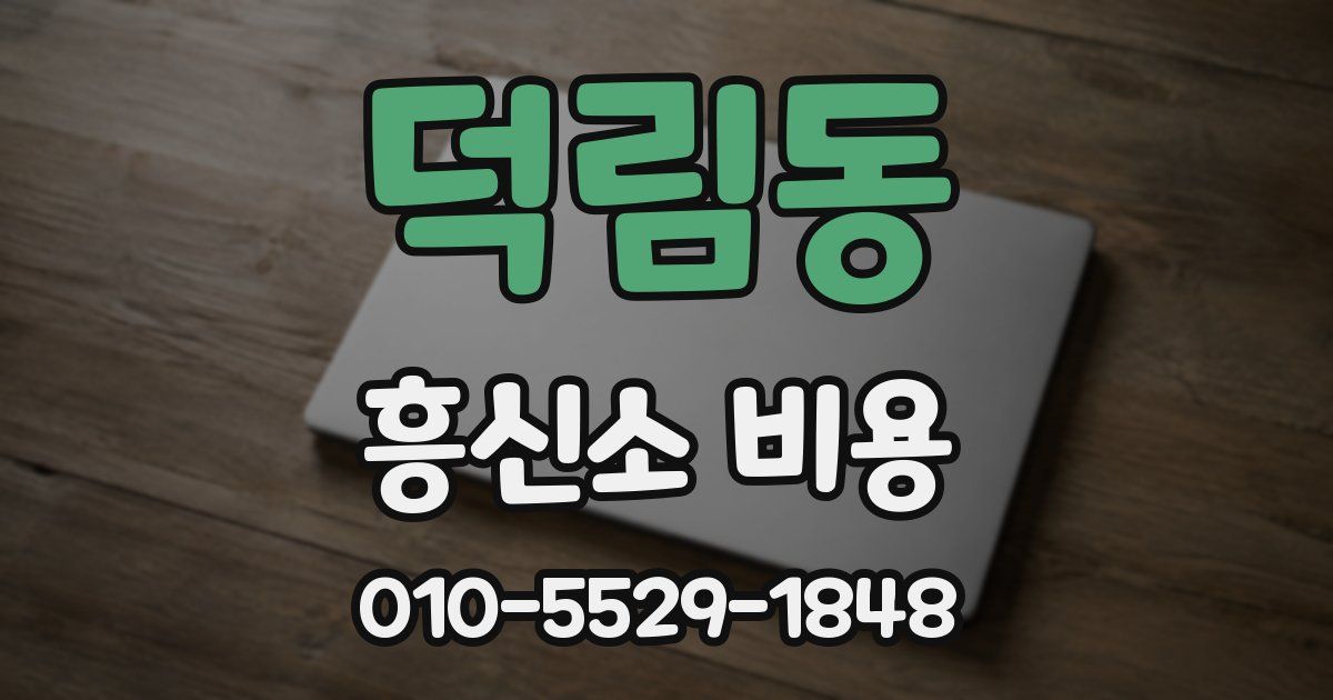 덕림동 흥신소 비용