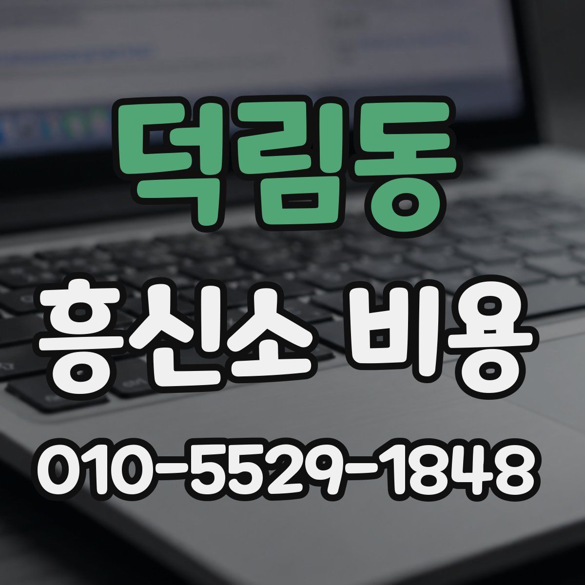 덕림동 흥신소 비용