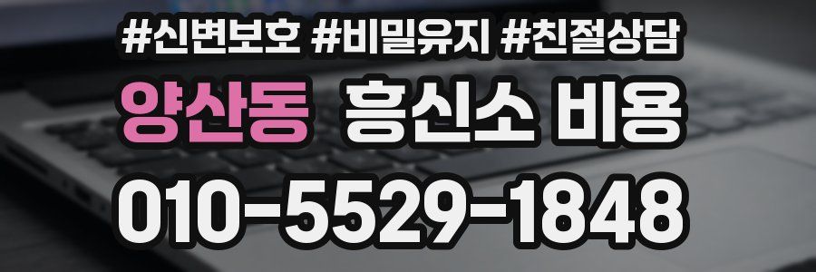양산동 흥신소 비용
