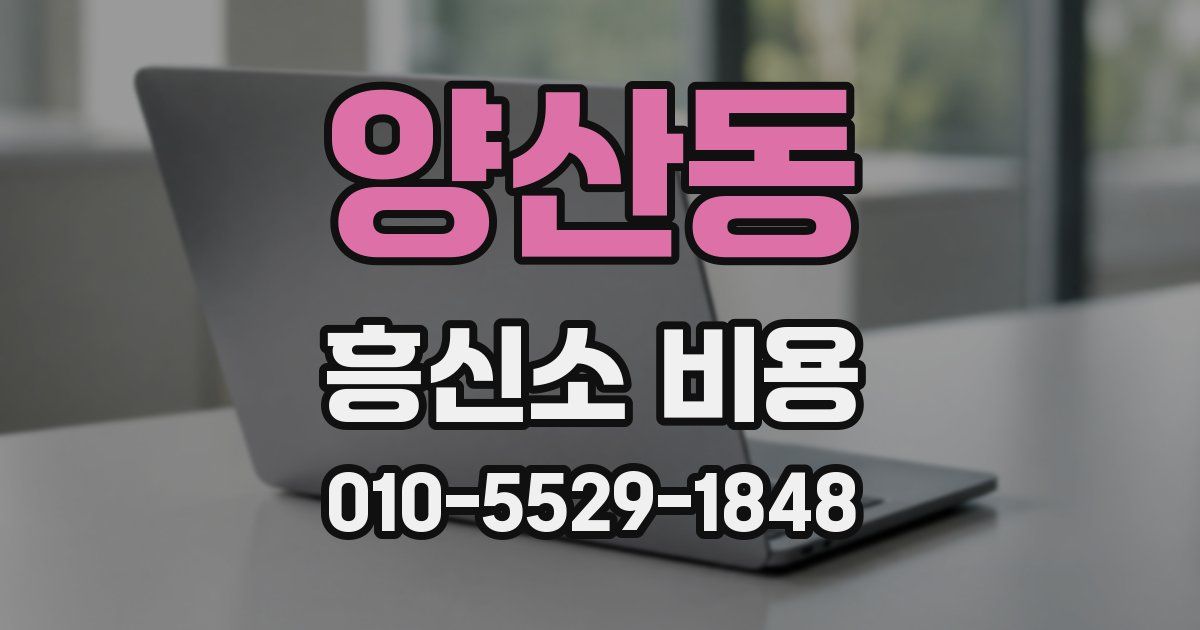 양산동 흥신소 비용