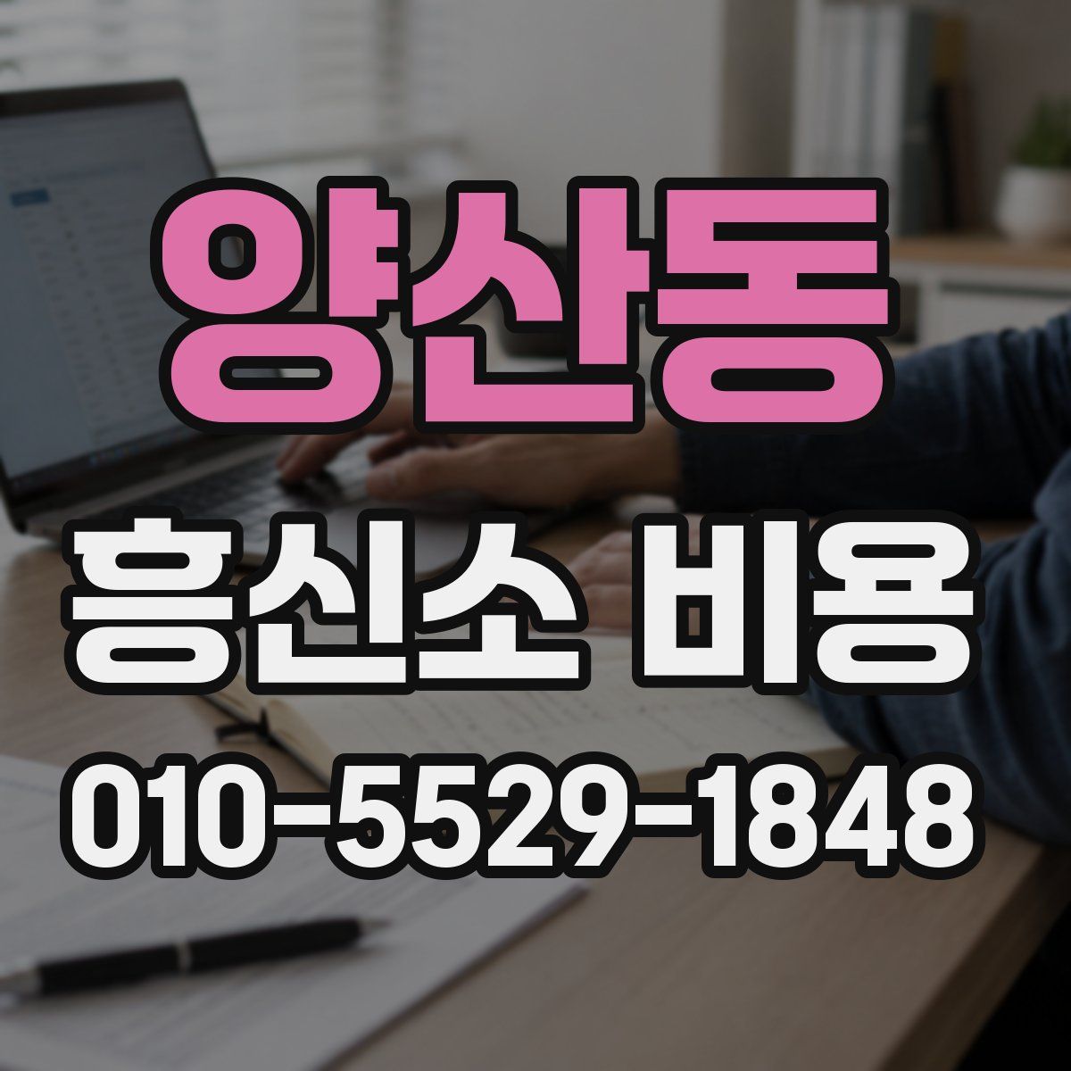 양산동 흥신소 비용