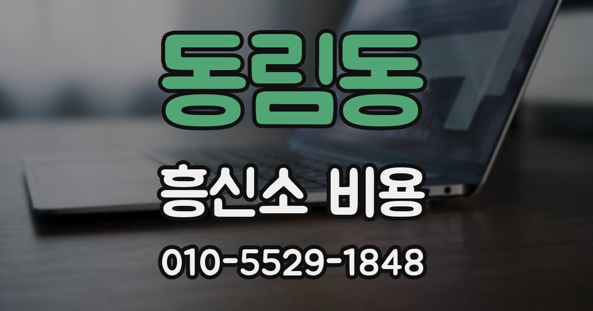 동림동 흥신소 비용