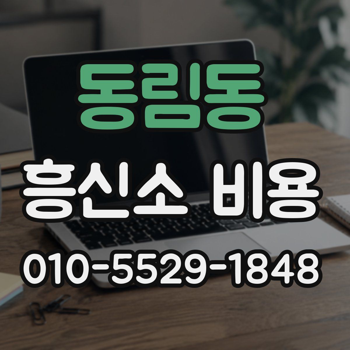 동림동 흥신소 비용