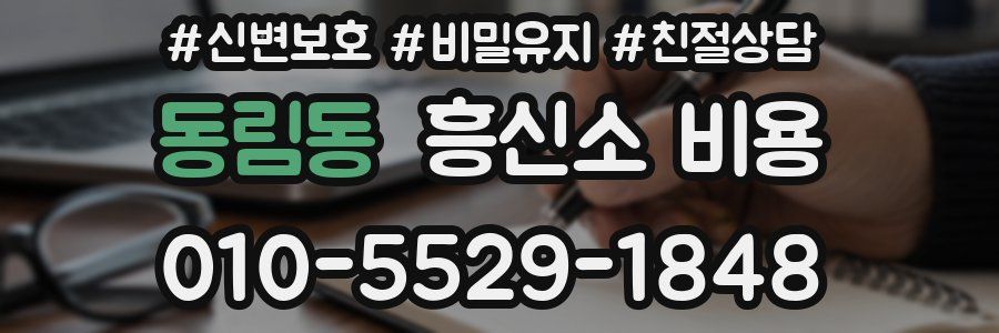 동림동 흥신소 비용
