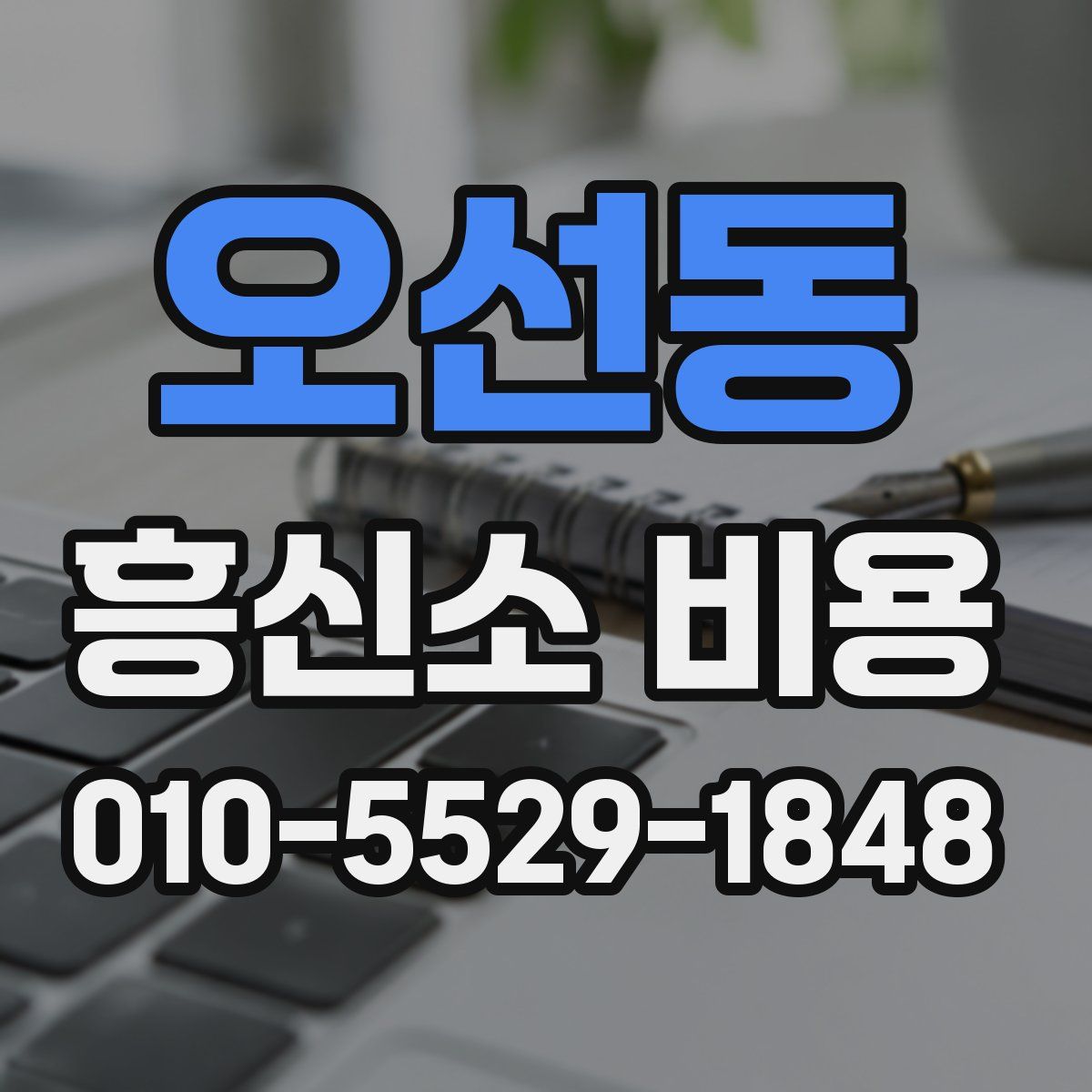 오선동 흥신소 비용