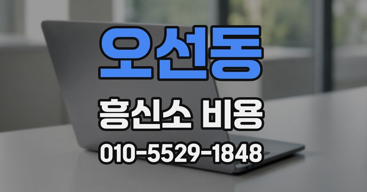 오선동 흥신소 비용